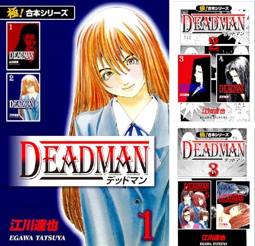 【極!合本シリーズ】 DEADMAN