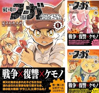 戦場のフーガ 鋼鉄のメロディ