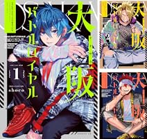 【サイン本】大阪バトルロイヤル①～③　3冊セット サイン本】大阪バトルロイヤル①～③ 3冊セット サイン本】大阪