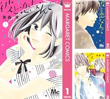 彼と恋なんて (全8巻) Kindle版
