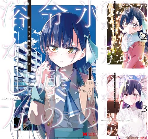 氷の令嬢の溶かし方（コミック）