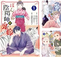 ぼんくら陰陽師の鬼嫁 13 (ボニータ・コミックス) | 遠野由来子, 秋田
