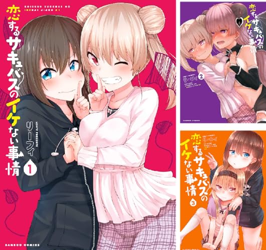 恋するサキュバスのイケない事情