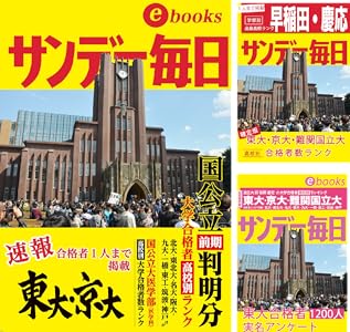 大学合格者高校別ランキング 東大 京大ほか国公立前期速報号 サンデー毎日ebooks サンデー毎日編集部 社会 政治 Kindleストア Amazon