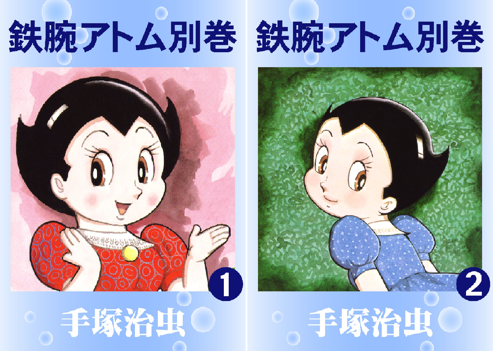 鉄腕アトム 別巻