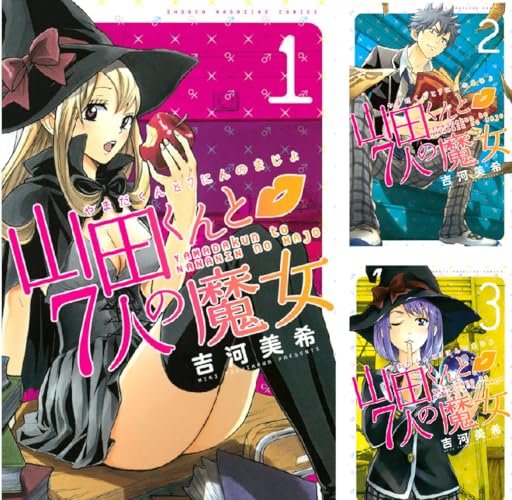 山田くんと７人の魔女