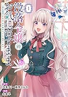 没落令嬢のお気に召すまま ～婚約破棄されたので宝石鑑定士として独立します～(コ… 没落令嬢のお気に召すまま ～婚約破棄されたので宝石鑑定士