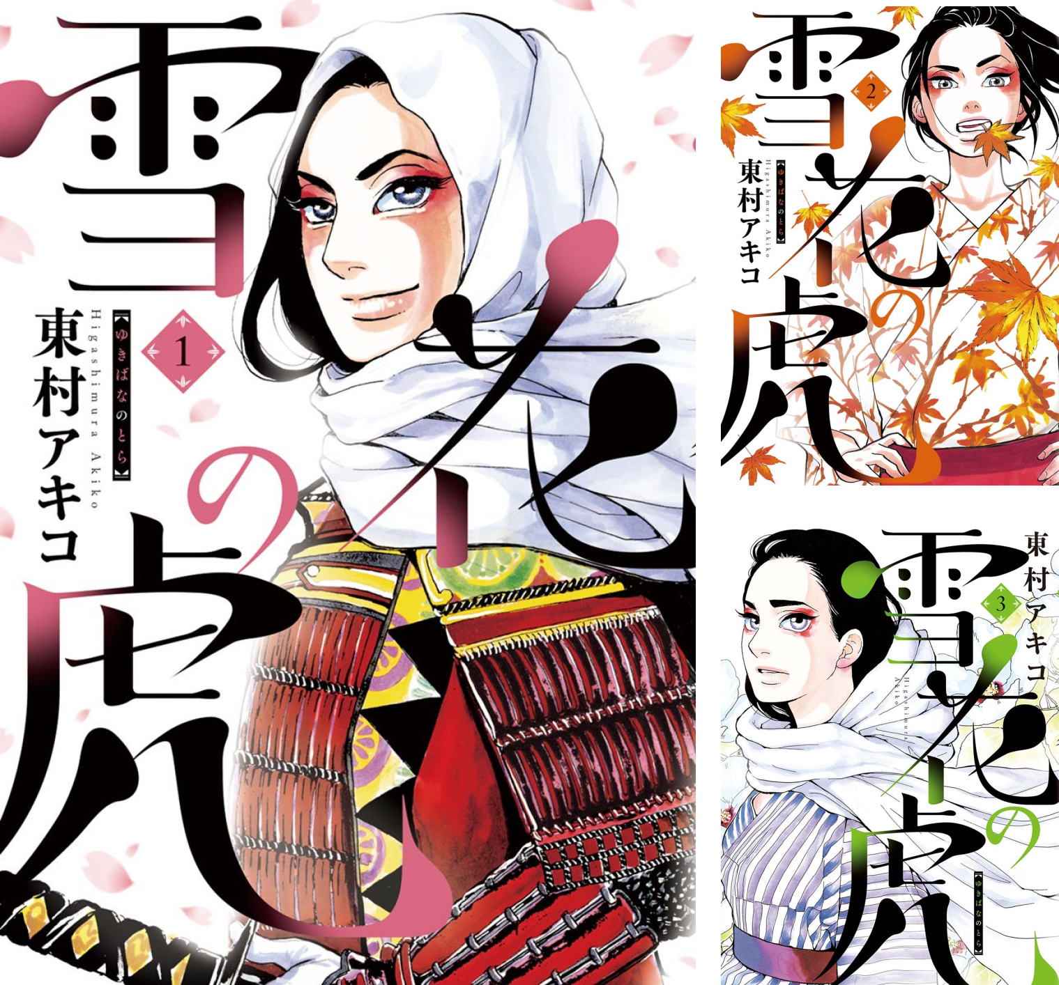 雪花の虎 10巻セット 東村アキコ 漫画 ヒバナ まとめ売り【k1029】 雪花の虎 (全10巻) Kindle版