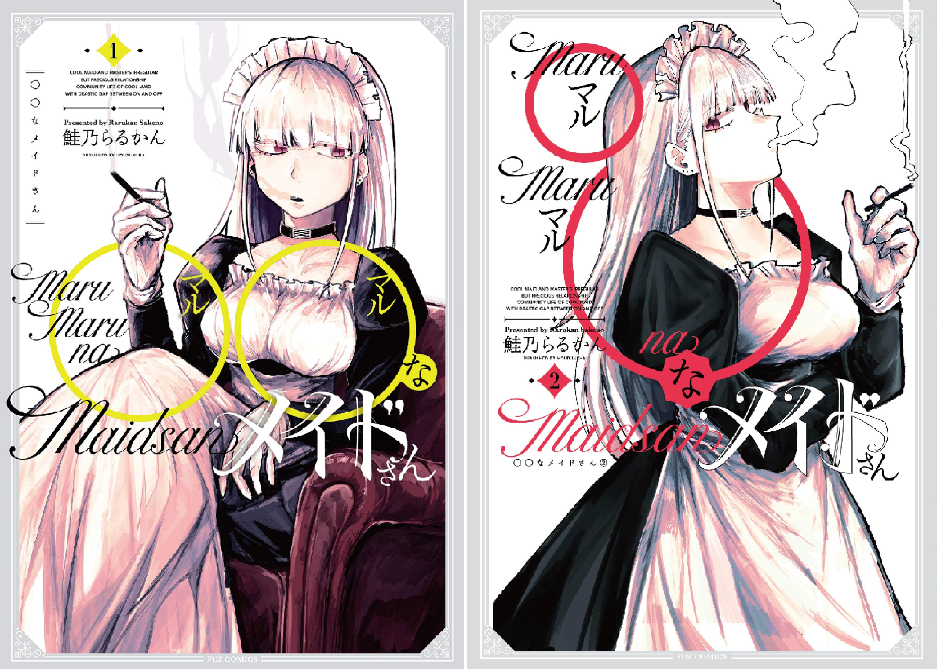 ◯◯なメイドさん (全2巻) Kindle版