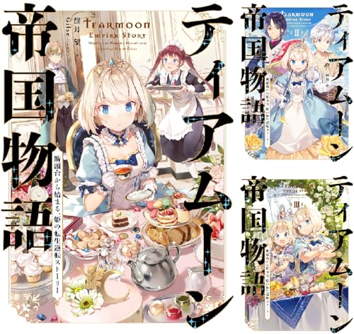 ティアムーン帝国物語