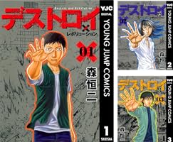 デストロイ アンド レボリューション (全9巻) Kindle版