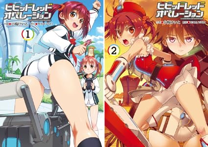 ビビッドレッド・オペレーションシリーズ (全2巻) Kindle版