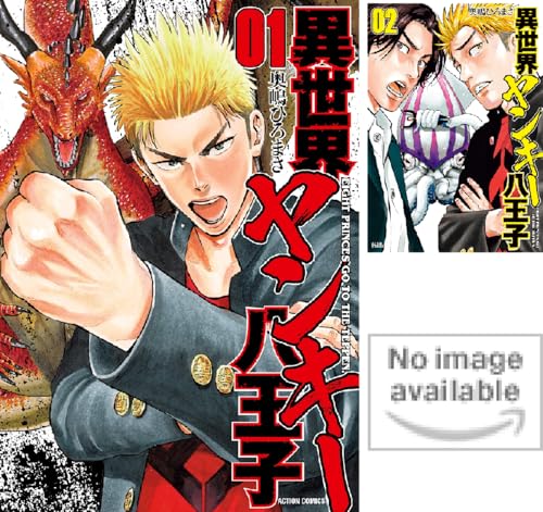 異世界ヤンキー八王子