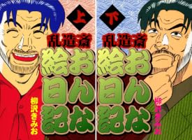 Amazon.co.jp: 乱造斎おんな絵日記(上) 愛蔵版 eBook : 柳沢きみお