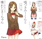 嘘つきみーくんと壊れたまーちゃん