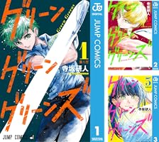 グリーングリーングリーンズ (全3巻) Kindle版
