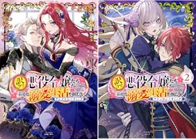 訳アリ悪役令嬢たちが幸せな溺愛生活を掴むまで アンソロジーコミック