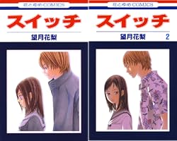 スイッチ 2 (花とゆめコミックス) | 望月花梨 | 少女マンガ | Kindle