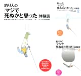 [まとめ買い] 釣り人の「マジで死ぬかと思った」体験談