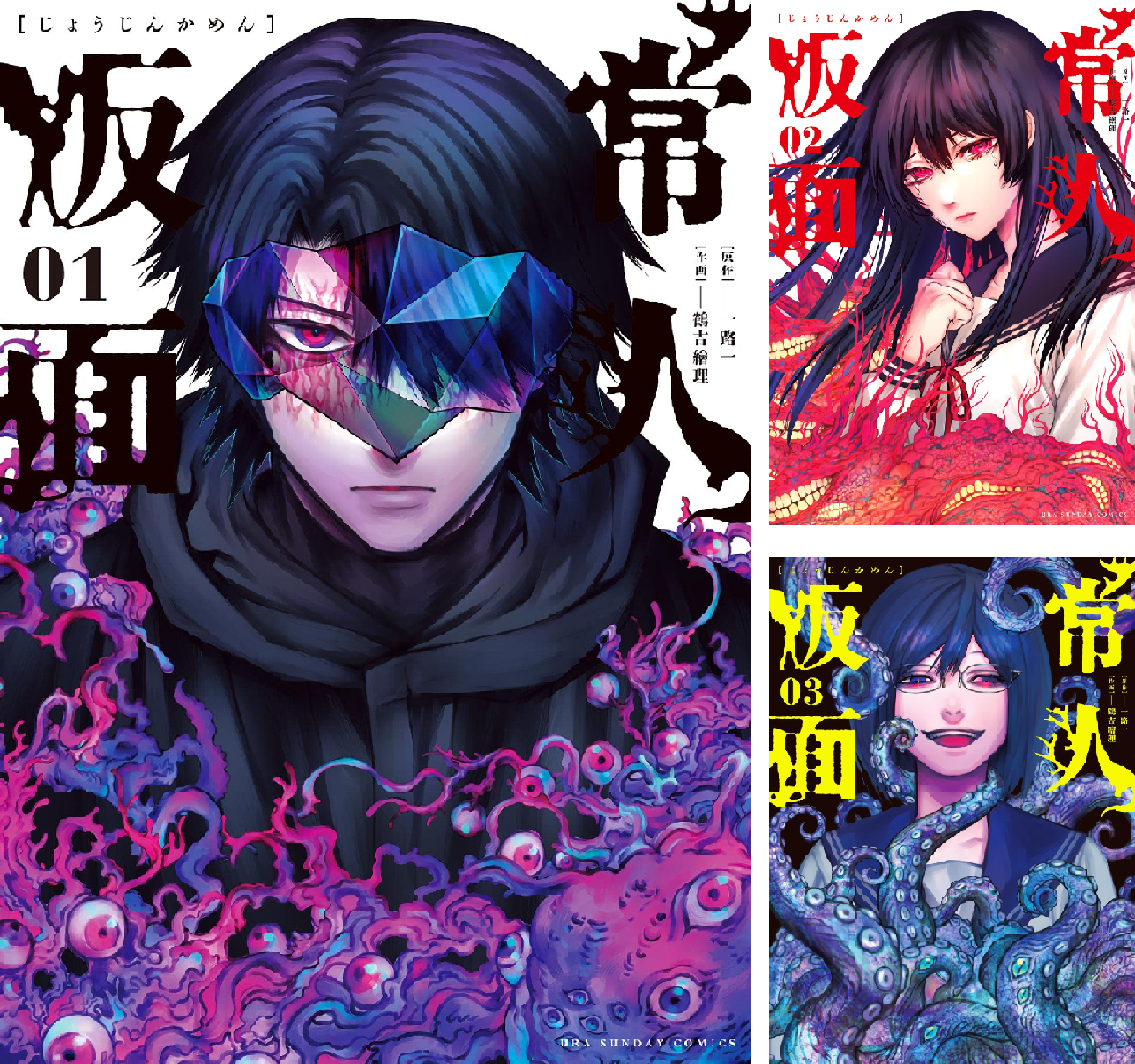 常人仮面 10巻セット 特典付き 初版※9,10巻欠品 B17QhNsU12L.png