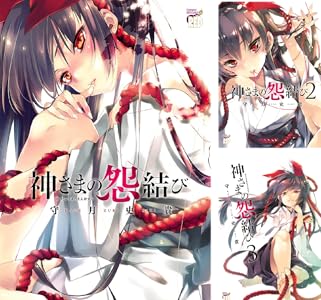 神さまの怨結び (全12巻) Kindle版
