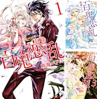 百鬼恋乱（1） (なかよしコミックス) | 鳥海ペドロ | 少女マンガ