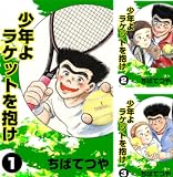 少年よラケットを抱け