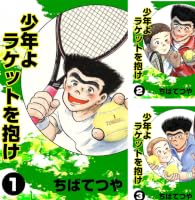 少年よラケットを抱け