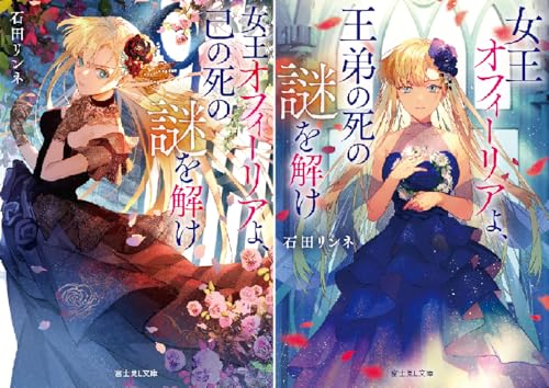 女王オフィーリアよ