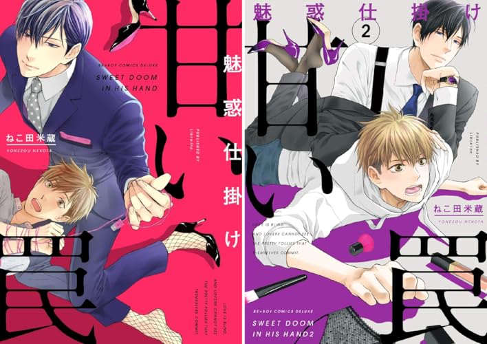 魅惑仕掛け 甘い罠