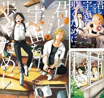 君と宇宙を歩くために (全6巻) Kindle版