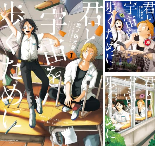 君と宇宙を歩くために