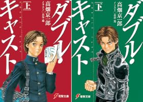Amazon.co.jp: ダブル・キャスト〈下〉 (電撃文庫) 電子書籍: 高畑