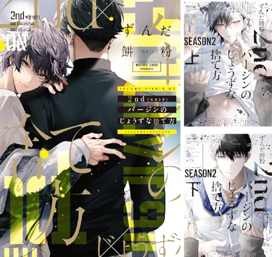 2ndバージンのじょうずな捨て方