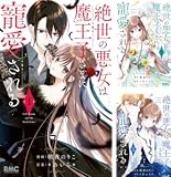 絶世の悪女は魔王子さまに寵愛される