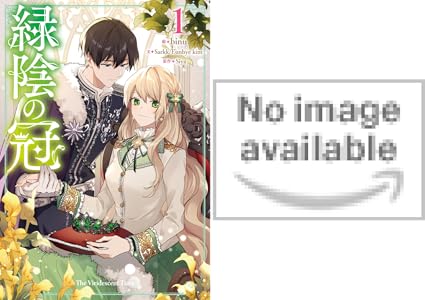 緑陰の冠 (全5巻) Kindle版