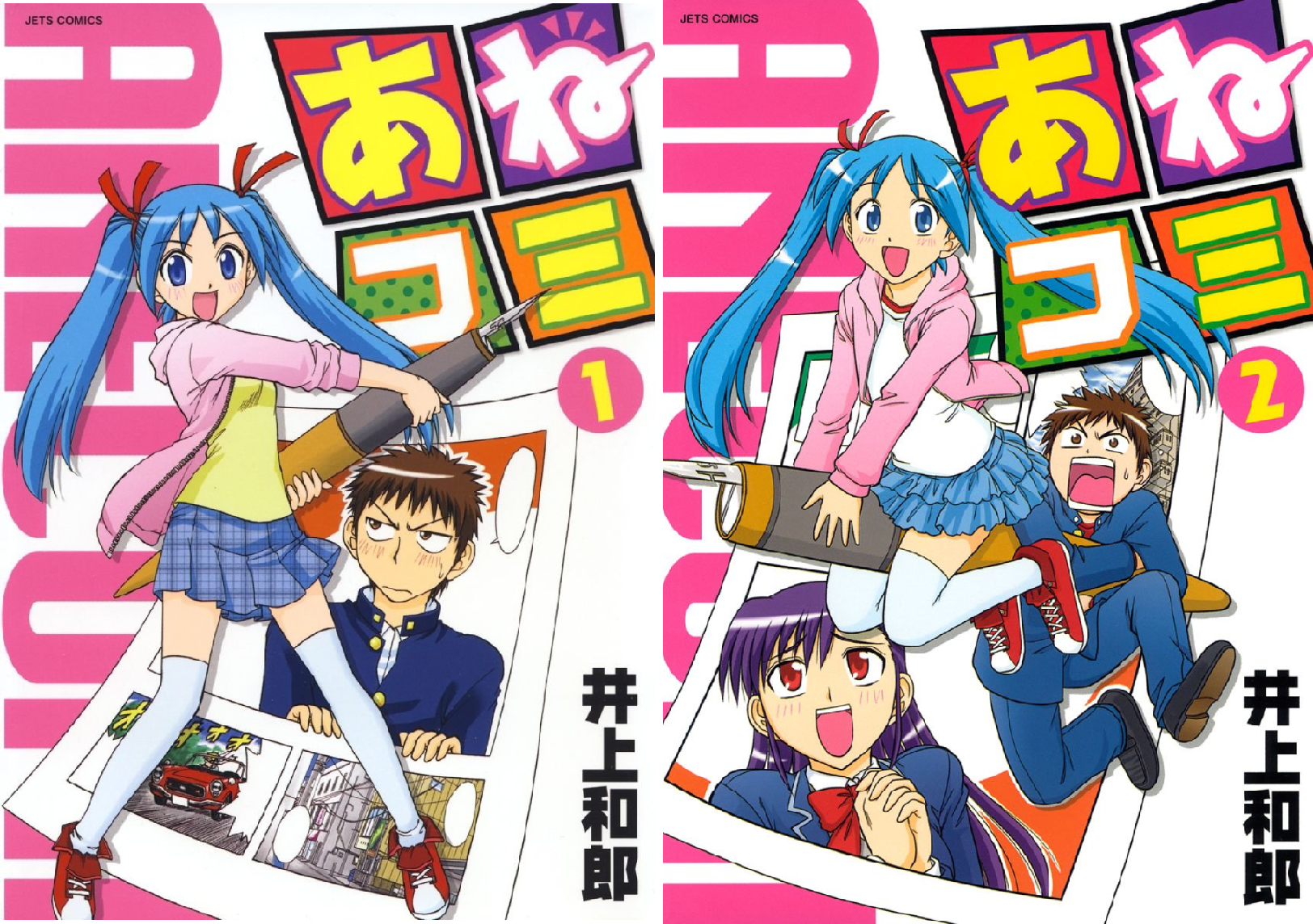 Amazon.co.jp: あねコミ 1 (ジェッツコミックス) : 井上 和郎: 本