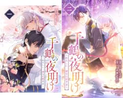 Amazon.co.jp: 千鶴の夜明け〜わたしに一途な旦那さま〜 1巻【電子