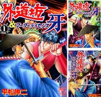 【中古】 外道坊 ５/日本文芸社/平松伸二 Amazon.co.jp: 外道坊 5巻 (ニチブンコミックス) : 平松 伸二: 本