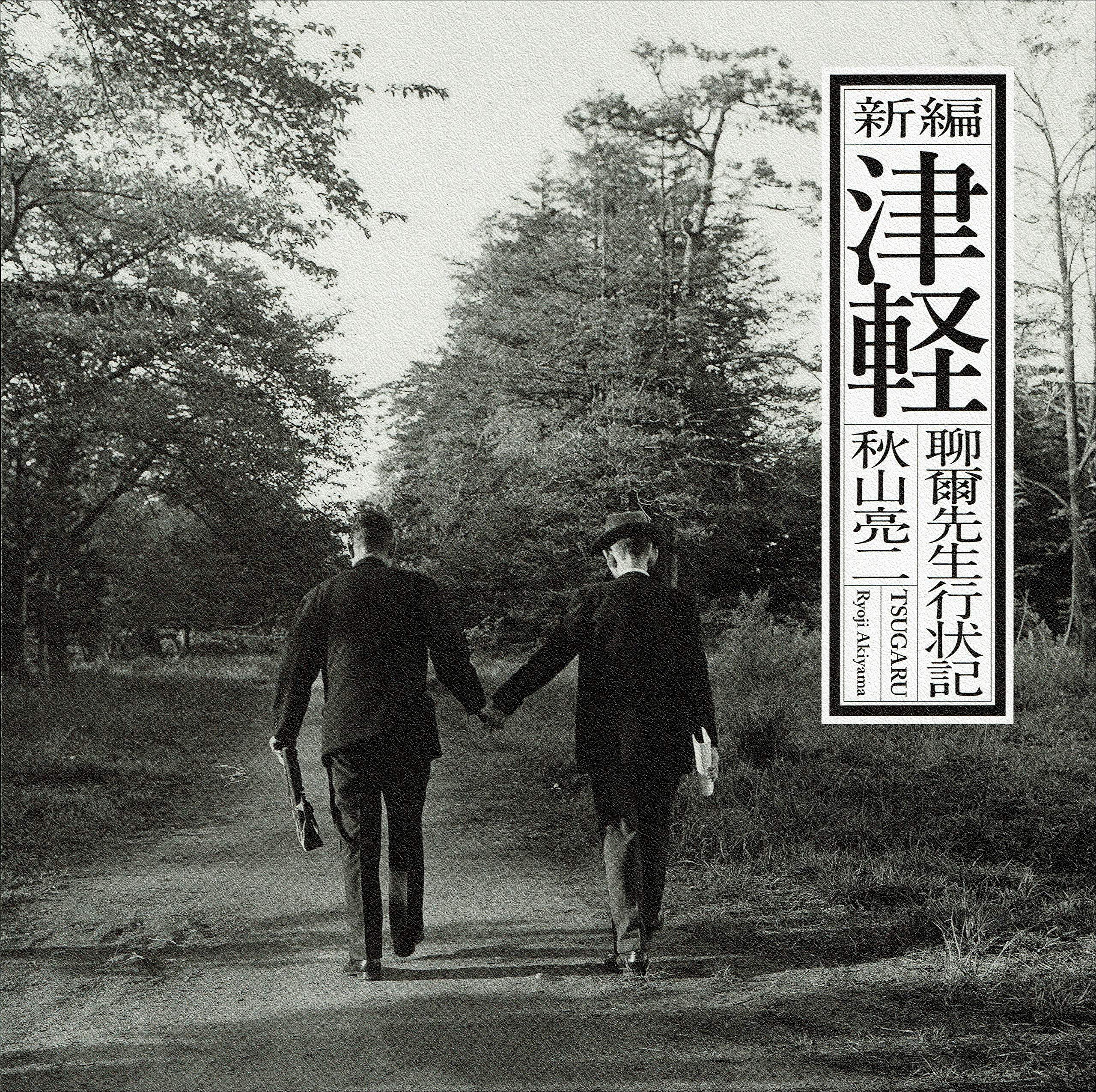 津軽 聊爾先生行状記 / 秋山亮二 / サイン入り B17XJq1Q69S.jpg