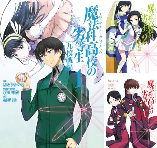 魔法科高校の劣等生 九校戦編