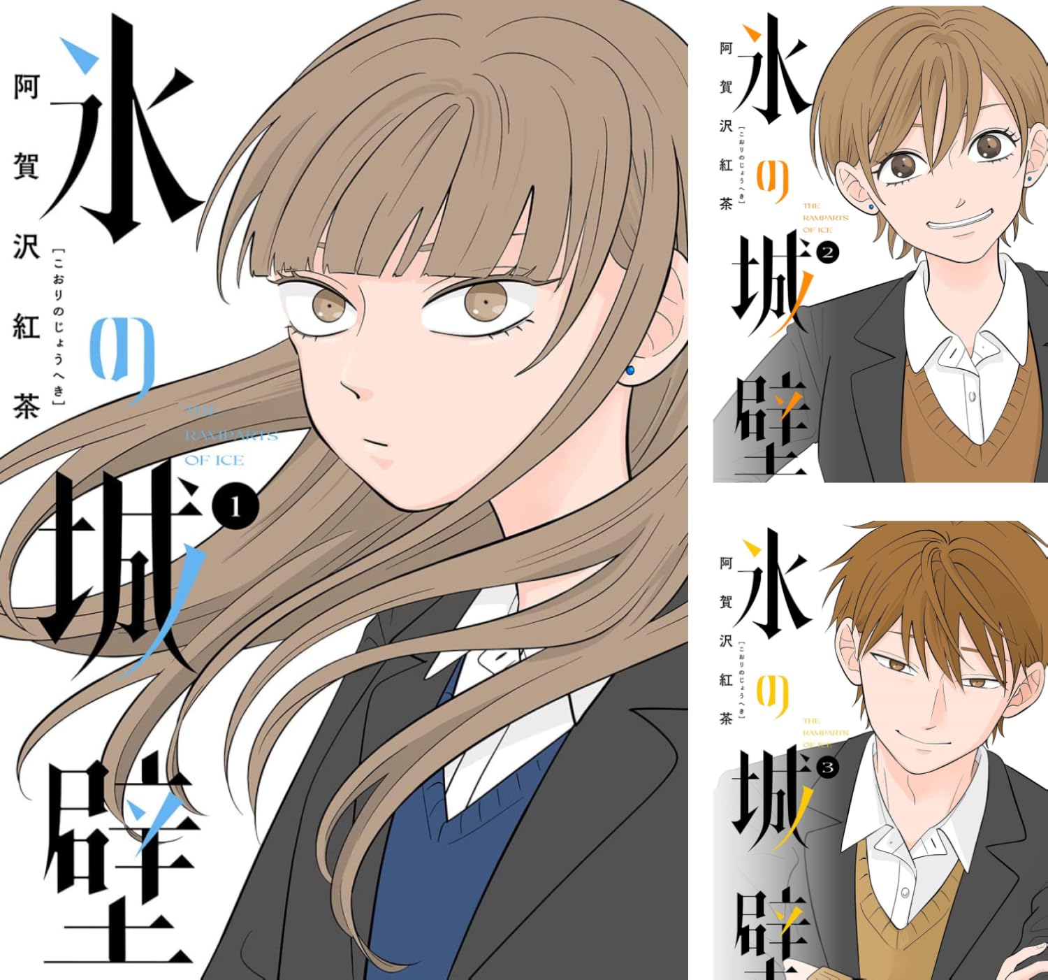 【87％ポイント】【Kindle】氷の城壁 単行本版【フルカラー】 1~2巻