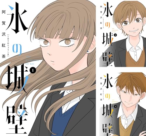 氷の城壁 単行本版【フルカラー】