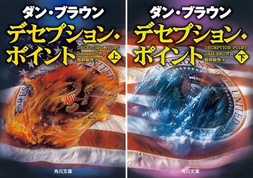 デセプション・ポイント