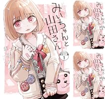 Amazon.co.jp: みいちゃんと山田さん 分冊版（12） (マガジン