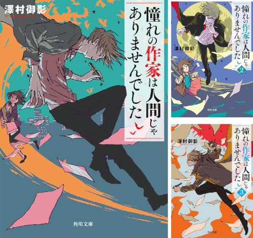 憧れの作家は人間じゃありませんでした