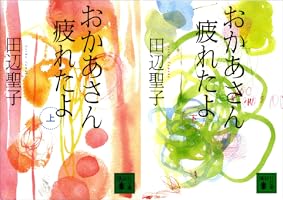【中古】 おかあさん疲れたよ 下/講談社/田辺聖子 おかあさん疲れたよ(下) (講談社文庫 た 2-34) | 田辺 聖子 |本