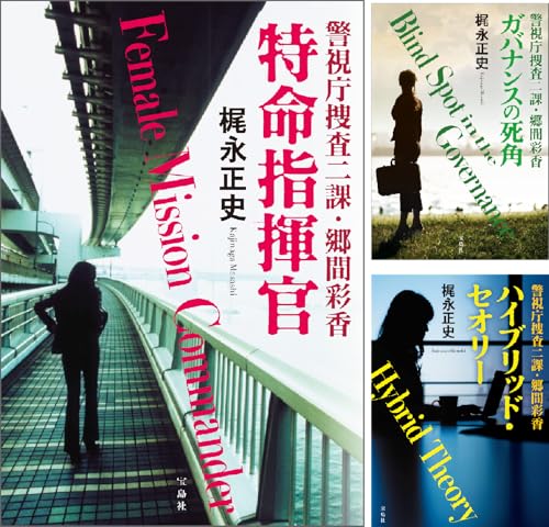 警視庁捜査二課・郷間彩香