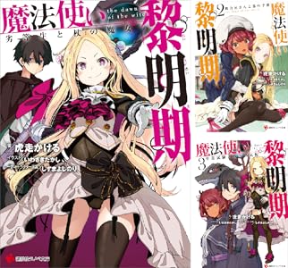 魔法使い黎明期