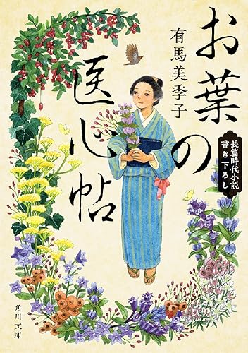 お葉の医心帖